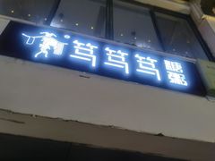 -笃笃笃糖粥(十全街店)