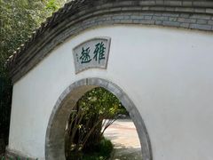 -宣武艺园
