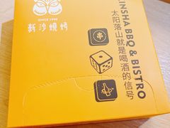 -新沙烧烤·炭烤鲜牛肉(新沙路店)