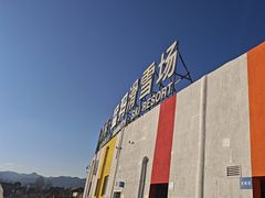 -华彬猛犸滑雪场