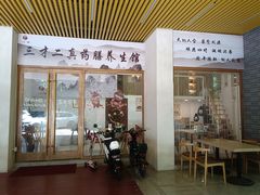 门面-三才二真·药膳养生炖汤(海珠湾店)