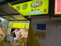 门面-猫街饭团(顶澳仔猫街店)
