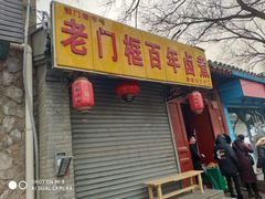 门面-门框胡同百年卤煮(前门煤市街店)