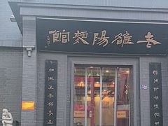-老雒阳面馆·水席(定鼎门店)