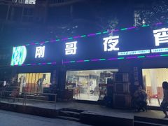 -刚哥夜宵(鑫苑店)