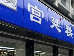 -宫廷糕点铺(建设路店)