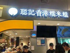 -聪记香港糯米糍(天虹店)