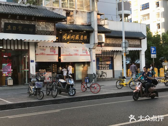 同利肉燕老铺(澳门路店)图片