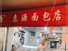 -惠源面包店(开禾路店)