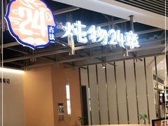 -炖物24章·顺时轻养茶(杭州大厦店)