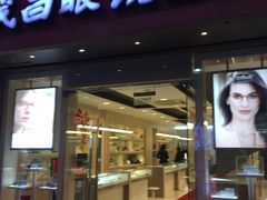 -茂昌眼镜(南京东路店)