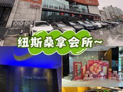 -纽斯桑拿会所(东绣路店)