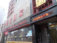 -李连贵酒家熏肉大饼(昆明街店)
