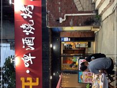 -狮龙啤酒烧烤屋(建二路店)