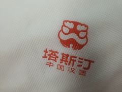 -塔斯汀中国汉堡(凯泽雅园店)