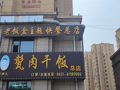 -王胖儿甏肉干饭(总店)