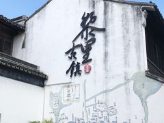 -黎里古镇