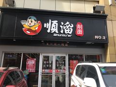 门面-顺溜·手工刀削面·黑金店(铜锣湾店)