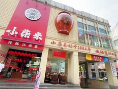 -小柴米·传统江西菜(八一广场店)