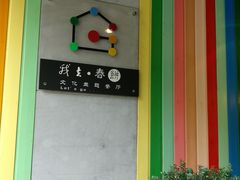 -我去·春饼文化主题餐厅(国定路总店)