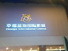 -幸福蓝海国际影城(河西店)