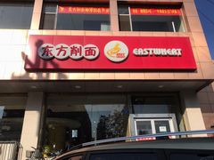 门面-东方削面(迎泽街店)