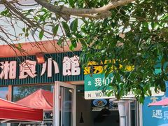 -福巷湘食小馆·猛火现炒(上海首店)