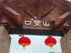 门面-山叶口景区