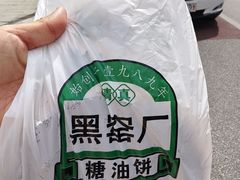 -黑窑厂糖油饼烤鸭·清真菜(旗舰店)