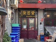 -聚首堂·特色小吃·肘子(什刹海德胜门店)