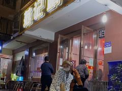等位区-范记靖远羊羔肉(博物馆店)