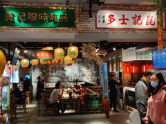 门面-大鸽饭(北京路店)