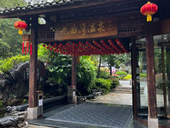 -九曲湾度假村温泉