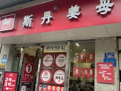 -斯丹姜母鸭·古法干香(泉州总店)