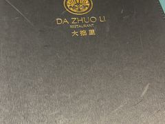 -大拙里·精致融合菜(沙湖桃源国际店)