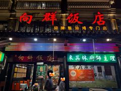 -粤·向群饭店(泮塘路店)