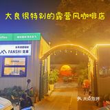 大良新开的一家露营风咖啡店～