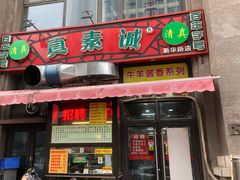 门面-真素诚·清真(新华路店)