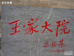 -山西王家大院