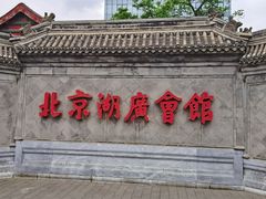 -北京湖广会馆
