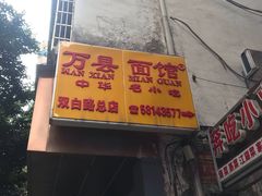 -万县面馆(高笋塘店)