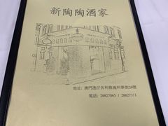 -新陶陶酒家