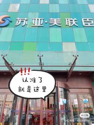 -石家庄苏亚美联臣医疗美容医院
