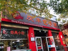 门面-庆丰包子铺(西单店)