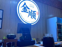 -金顺韩式烤肉·网红烤肉店(广利路店)