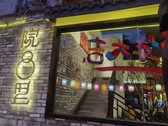 门面-院8里·小聚园老川菜(九眼桥店)