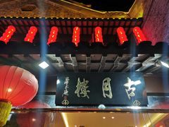 -留芳·文旅古月楼(老街店)