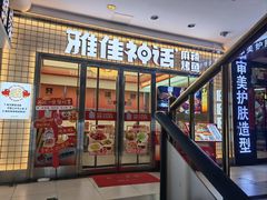 -雅佳神话·麻辣烤鱼(新街口店)