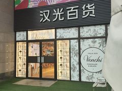 -VENCHI 闻绮(北京汉光店)