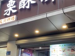 -栗酥饼(南长街店)